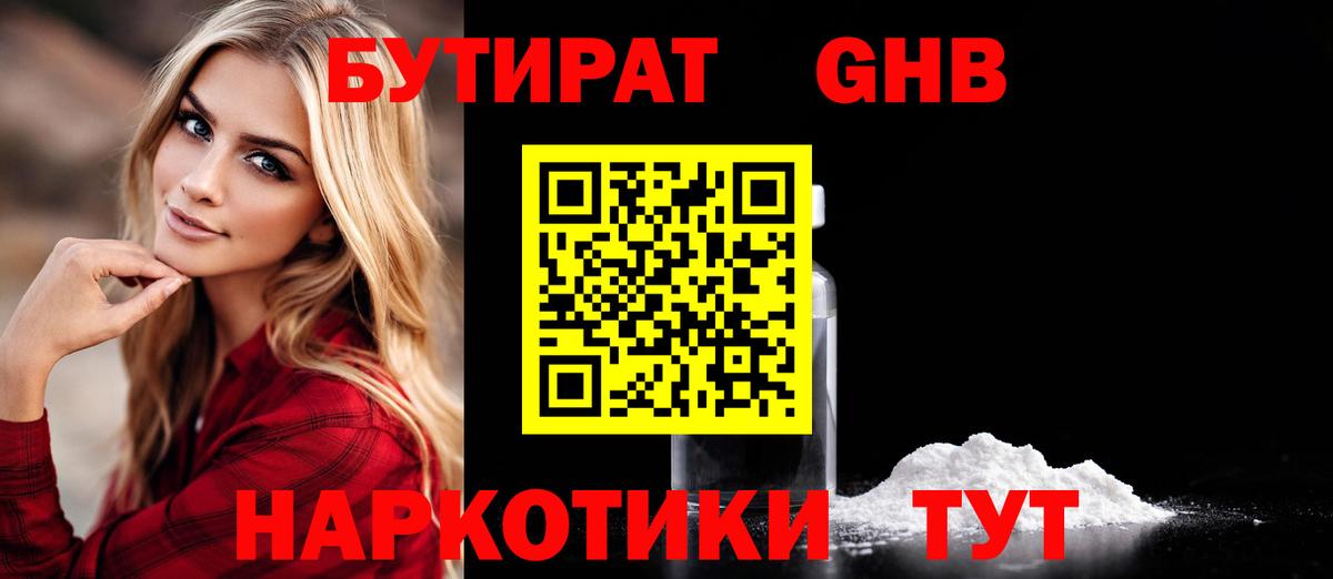 Бутират 99% Уссурийск
