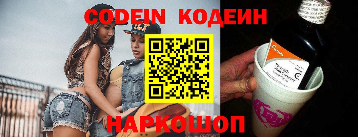 Кодеин Purple Drank  Кодеин Purple Drank  Вход с VPN  Уссурийск 